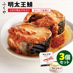 ふくや 明太王鯖 3個セット さばの明太子仕立て 缶詰  食品A(DM)