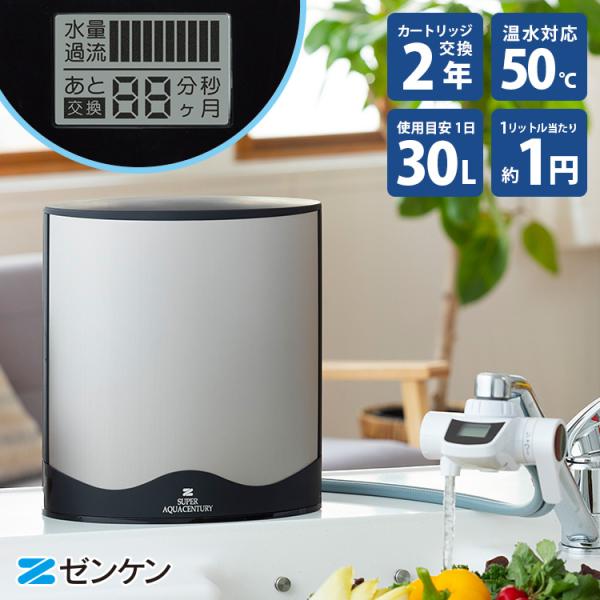 ZENKEN 浄水器 スーパーアクアセンチュリー 本体 MFH-221 蛇口取り付け式 据置型 温水...