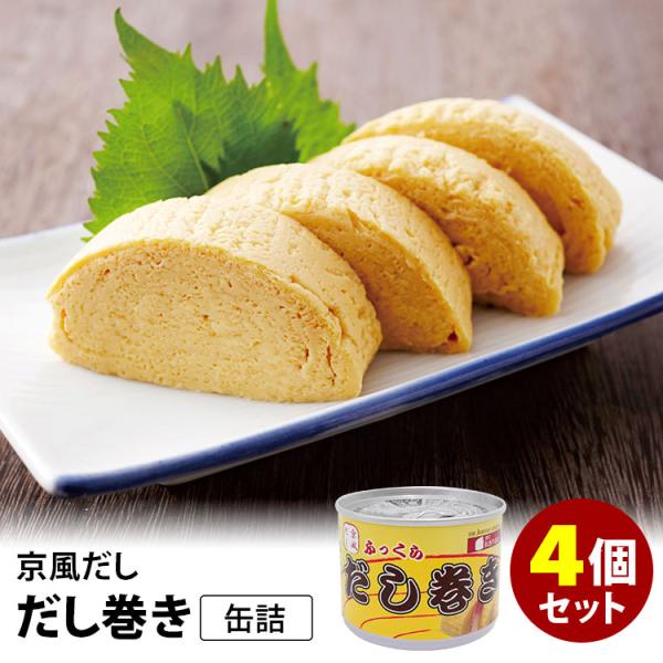 だし巻き缶詰 4個セット mr.kanso 京風だし巻き卵 缶詰 食品A(DM)(ST)（TCP） ...