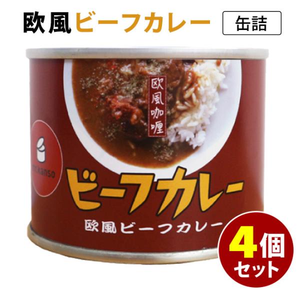 欧風ビーフカレー缶詰 4個セット mr.kanso 缶詰  食品A(DM)（TCP）