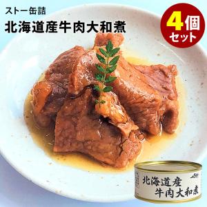 ストー缶詰 北海道産牛肉大和煮 4個セット （105g×4） 缶詰  食品A(DM)（TCP）｜smart-kitchen