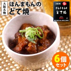 ほんまもんのどて焼 6個セット （150g×6個） ゆかり レトルトパウチ  食品A(DM) 海外×｜SmartKitchen