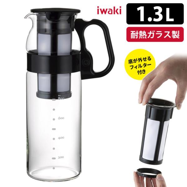 iwaki 水出しコーヒー＆ティーハンディーサーバー 1.3L （フィルター付） ハンドル付き 丸形...