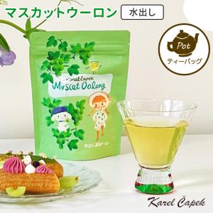 カレルチャペック 水出し マスカットウーロン スタンドパック ポット用ティーバッグ 8P入り 夏限定  食品A