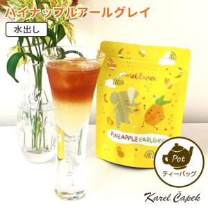 カレルチャペック 水出し パイナップルアールグレイ スタンドパック ポット用ティーバッグ 8P入り 夏限定  食品A