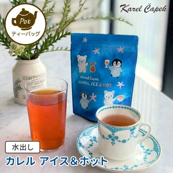 カレルチャペック 水出し カレルアイス＆ホット 2022 スタンドパック ポット用ティーバッグ 8P...