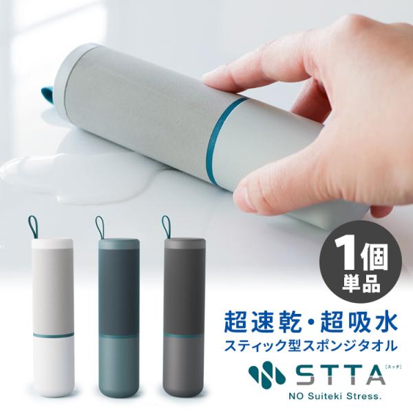STTA スティックタイプ（1個単品） 超速乾・超吸水 スティック型スポンジタオル スッタ （TCP...