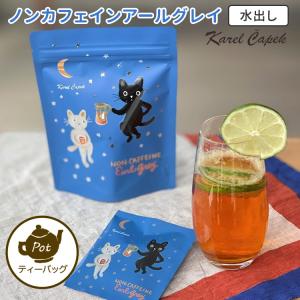 カレルチャペック 水出し ノンカフェインアールグレイ スタンドパック ポット用ティーバッグ 8P入り 夏限定  食品A