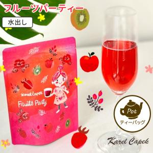 カレルチャペック 水出し フルーツパーティー スタンドパック ポット用ティーバッグ 8P入り 夏限定  食品A