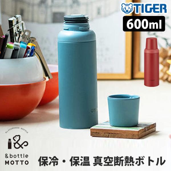 タイガー魔法瓶 ＆bottle MOTTO 真空断熱ボトル 600ml MSI-A060 コップタイ...