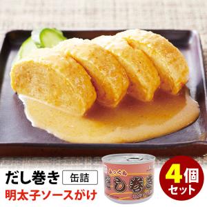 だし巻き明太子ソースがけ缶詰 4個セット （190g×4） mr.kanso だし巻き卵 缶詰  食品A(DM)（TCP）｜smart-kitchen