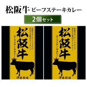松阪牛ビーフステーキカレー 2個セット （200g×2） 高級和牛カレー 響 レトルトカレー  メール便可 食品A(DM) 海外×