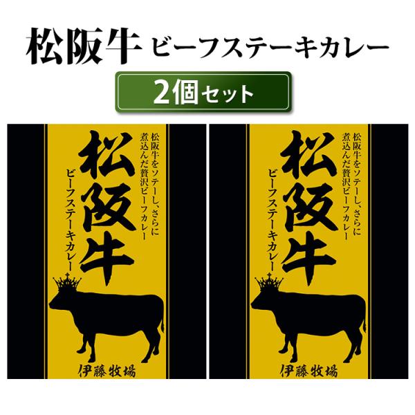 松阪牛ビーフステーキカレー 2個セット （200g×2） 高級和牛カレー 響 レトルトカレー メール...