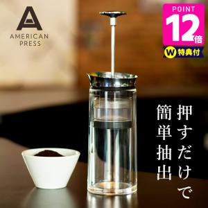 珈琲豆おまけ付 AMERICANPRESS アメリカンプレス コーヒープレス プレス式  特典付 P...