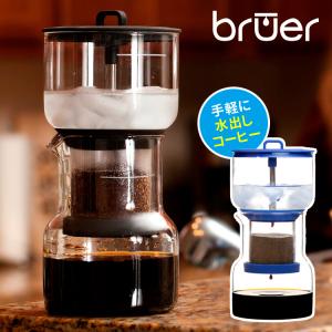 bruer（ブルーアー） スロードリップ式 アイスコーヒードリッパー コールドブリューコーヒーメーカー 水出しコーヒー｜smart-kitchen