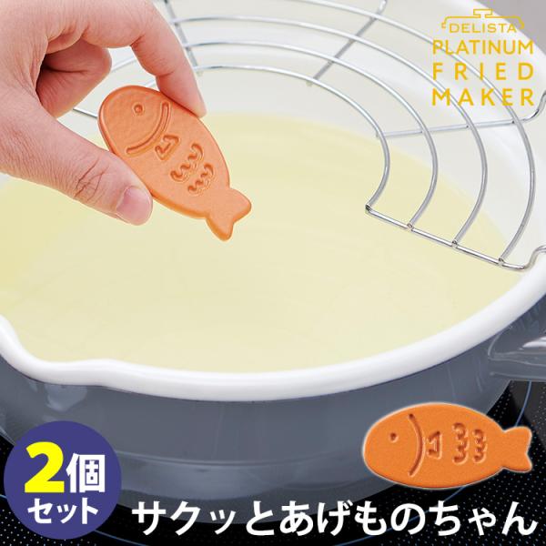 コジット サクッとあげものちゃん 2個セット （DELISTA酸化防止 揚げ物上手 入れるだけ 日本...