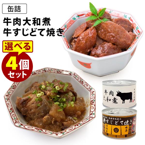 牛肉大和煮缶詰・牛すじどて焼き缶詰 選べる4個セット 食品工房株式会社 缶詰  食品A(DM)（TC...