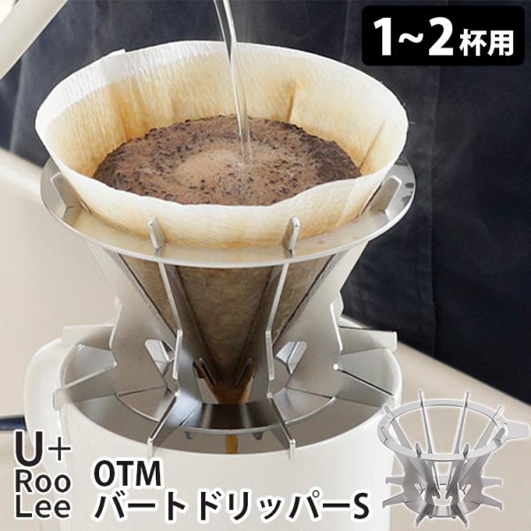 U＋RooLee OTMバートドリッパーS 1〜2杯用 SLOW＆MELLOW コーヒードリッパー ...