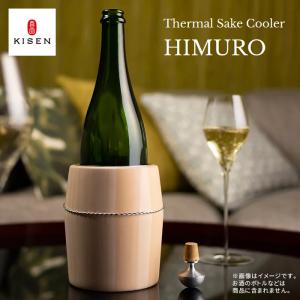廃番●KISEN サーマルサケクーラー HIMURO （ヒムロ ボトルクーラー ワインクーラー 4合瓶対応 ワインボトル 日本酒）