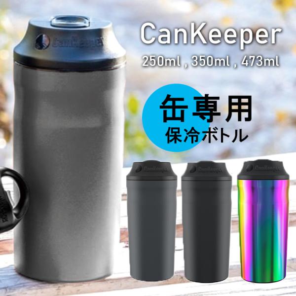 CanKeeper 3-in-1 カンキーパー ドリンクボトル 保冷 缶