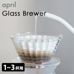 April Glass Brewer ドリッパー グラスブリューワー エイプリル｜SmartKitchen