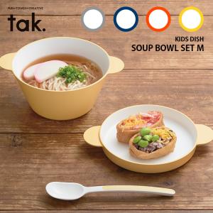 tak キッズディッシュ スープボウルセット M ボウル・プレート・スプーン 3点セット タック