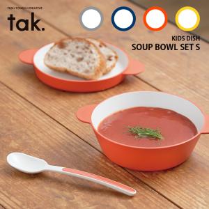 tak キッズディッシュ スープボウルセット S ボウル・プレート・スプーン 3点セット タック