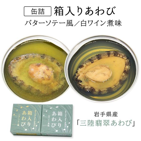 箱入りあわび バターソテー風・白ワイン煮味 75g 岩手県産 鮑 元正榮 缶詰  メール便可 食品A...