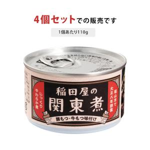 稲田屋 関東煮缶 4個セット (110g×4)...の詳細画像3