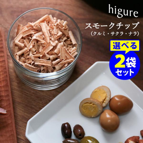 higure 家具銘木のカール・スモークチップ クルミ・サクラ・ナラ 選べる2袋セット 約30回分 ...