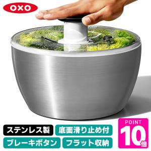OXO（オクソー） ステンレスサラダスピナー 野菜水切り器 【国内正規