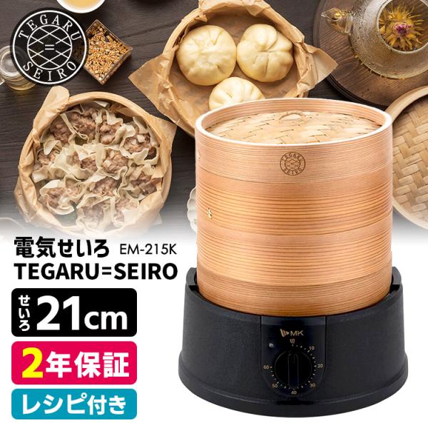 電気せいろ TEGARU＝SEIRO 21cmタイプ （木製せいろ 電器蒸し器 蒸し機 スチームクッ...