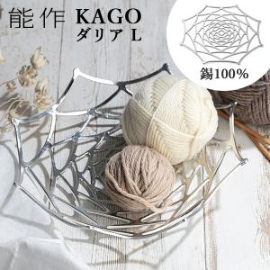 能作　KAGO　籠　ダリア　Lサイズ　曲がる器　錫製　501413　かご　カゴ　　P12倍