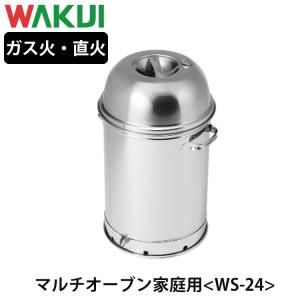 WAKUI MULTI OVEN マルチオーブン 業務用サイズ WL-33 ワクイ WAKUI MULTI OVEN マルチオーブン 業務用サイズ WL-33 ワクイ