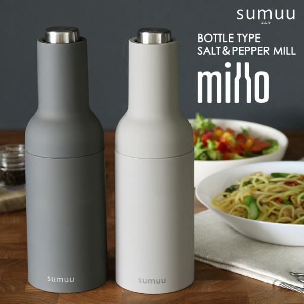sumuu ボトル型ソルト＆ペッパーミル ミルオ 電動ミル 電池式 簡単操作 millo スムウ