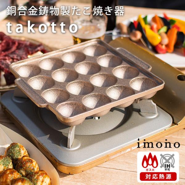 imono 銅合金鋳物製たこやき器 takotto ガス火 直火 イモノ タコット たこっと