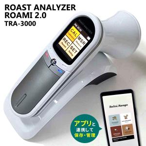 コーヒーローストアナライザー RoAmi2.0 TRA-3000 コーヒー豆 ローストカラー計測機 焙煎度合 TrueSystems  海外×｜smart-kitchen