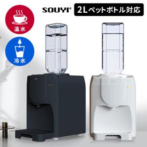 SOUYI 卓上ウォーターサーバー SY-108N 2Lペットボトル専用 卓上型 温水 冷水 ソウイジャパン｜SmartKitchen