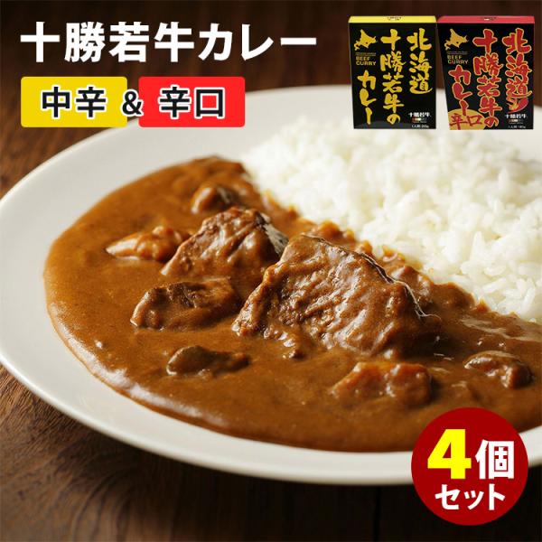 北海道十勝若牛のカレー 中辛＋辛口 4個セット （2種×各2） 十勝清水フードサービス レトルトカレ...