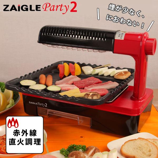 ZAIGLE ザイグルパーティ2 遠赤外線 卓上調理器 プレート付き ザイグル  P5倍