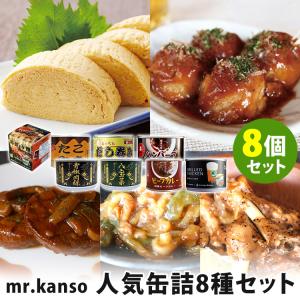 mr.kanso 人気缶詰 8種セット お好み焼・たこ焼き・だし巻き・ハンバーグ・八宝菜・カレー・青椒肉絲・骨付鳥焼  食品A(DM) 海外×｜smart-kitchen