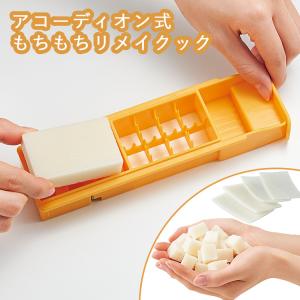 コジット アコーディオン式もちもちリメイクック 切り餅 COGIT｜smart-kitchen