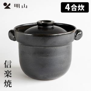 信楽焼 陶器 土鍋 ごはん いっぺん食べとくれ4合炊き（黒色） 食器