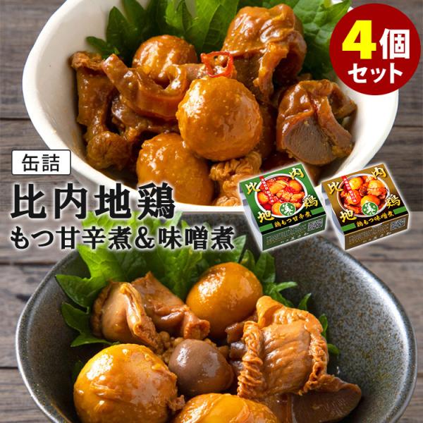 割烹美さわ 比内地鶏 鶏もつ甘辛煮＋味噌煮 4個セット （2種×各2） 缶詰  メール便無料 食品A...