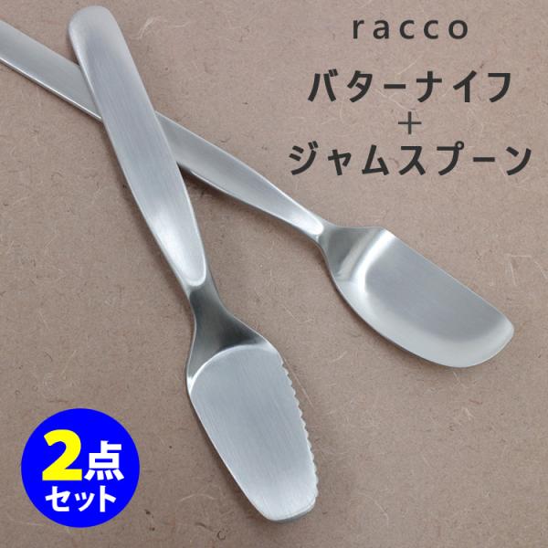 racco バターナイフ＋ジャムスプーン 2点セット カトラリー ヨシタ手工業デザイン室 ラッコ  ...