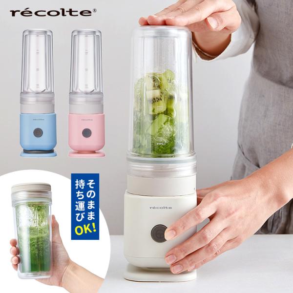 recolte ソロブレンダー シエル 300ml ボトルブレンダー タンブラー Ciel レコルト