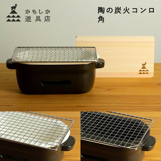 特典付 かもしか道具店 陶の炭火コンロ 角 幅27cm 角網・敷板付き