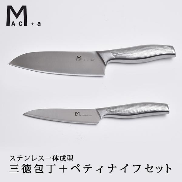 Mac＋a 三徳包丁＋ペティナイフ 16cm 12cm 包丁セット ステンレス