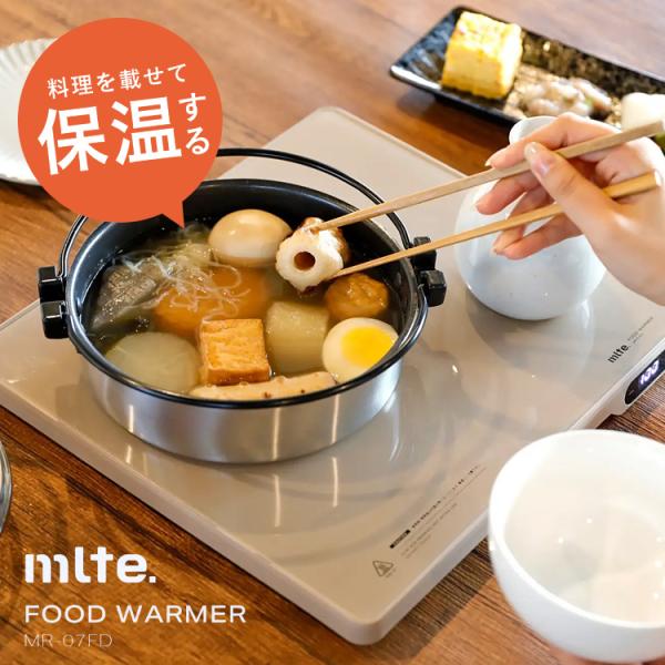 mlte フードウォーマー 5段階温度調整 保温プレート 保温ヒーター FOOD WARMER ミル...