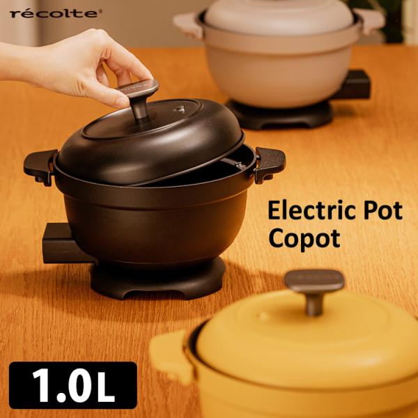 recolte 電気なべ コポット 1L 電気鍋 卓上鍋 コンパクト Copot レコルト  特典付